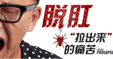 南寧治療脫肛的費用需要多少錢