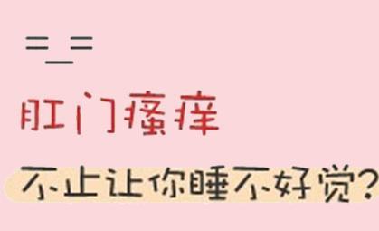 南寧肛門瘙癢要怎么樣治療好